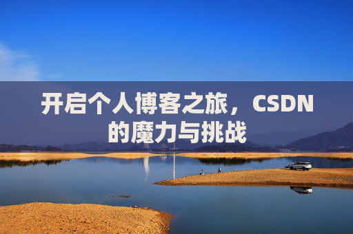 开启个人博客之旅,CSDN的魔力与挑战